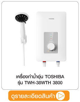 เครื่องทำน้ำอุ่น Toshiba 3800w